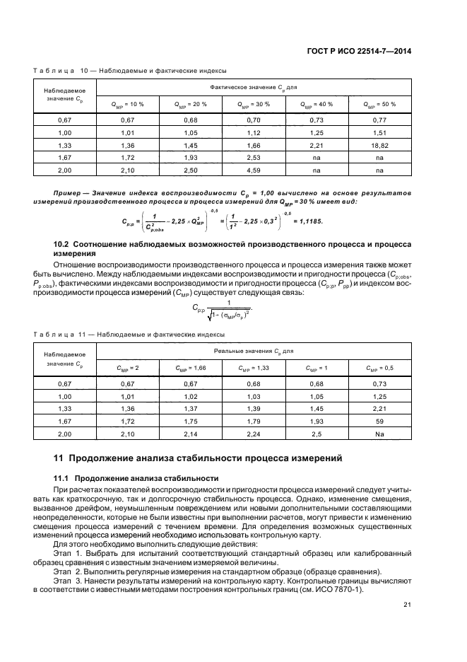 ГОСТ Р ИСО 22514-7-2014