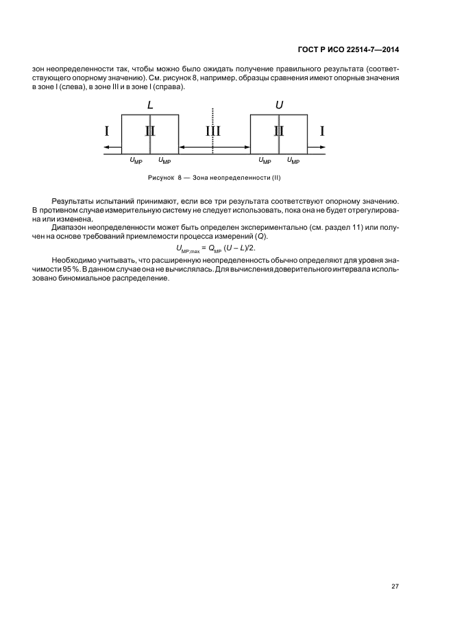 ГОСТ Р ИСО 22514-7-2014