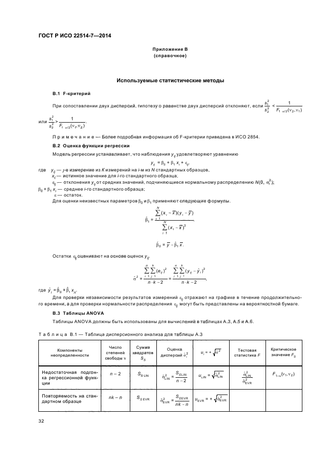 ГОСТ Р ИСО 22514-7-2014
