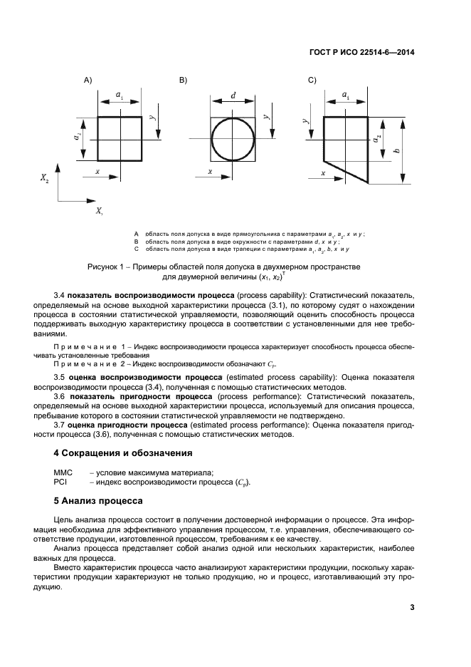 ГОСТ Р ИСО 22514-6-2014