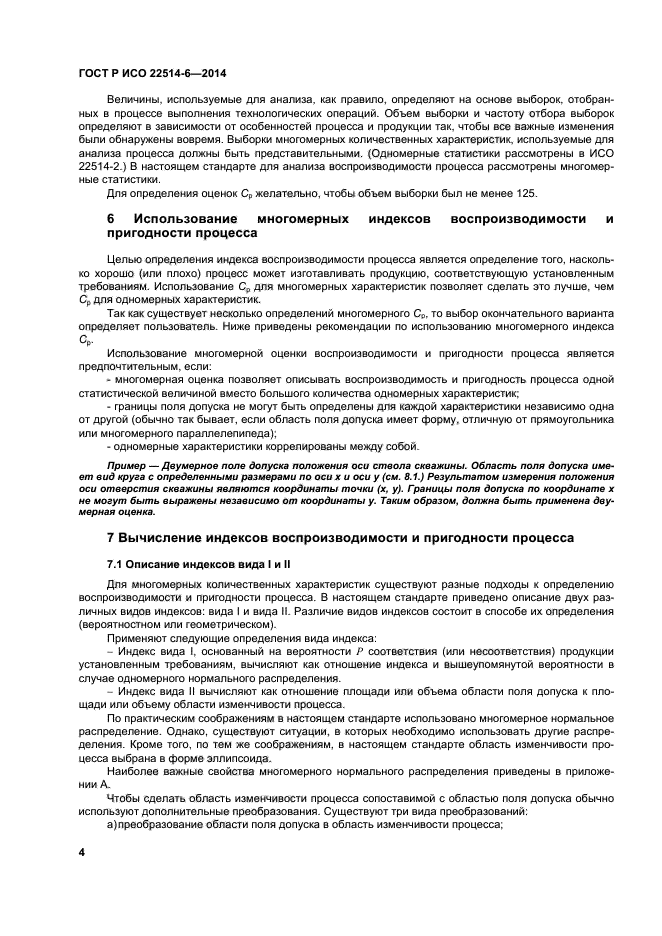 ГОСТ Р ИСО 22514-6-2014