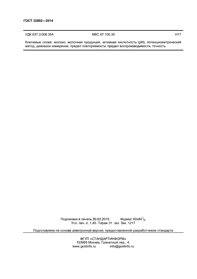 ГОСТ 32892-2014