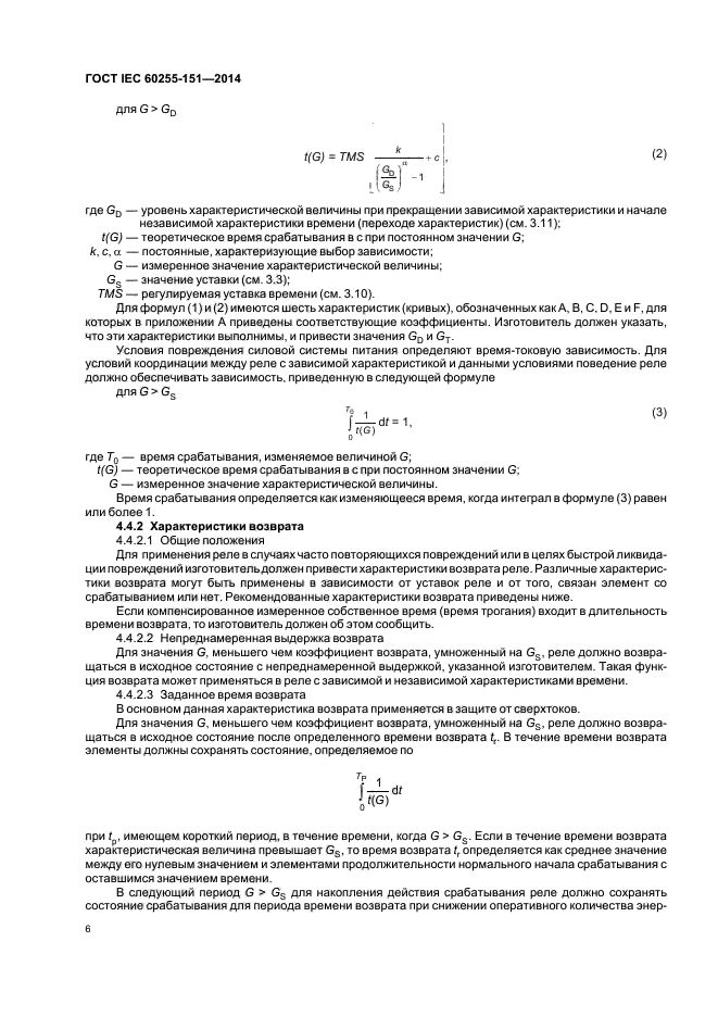 ГОСТ IEC 60255-151-2014