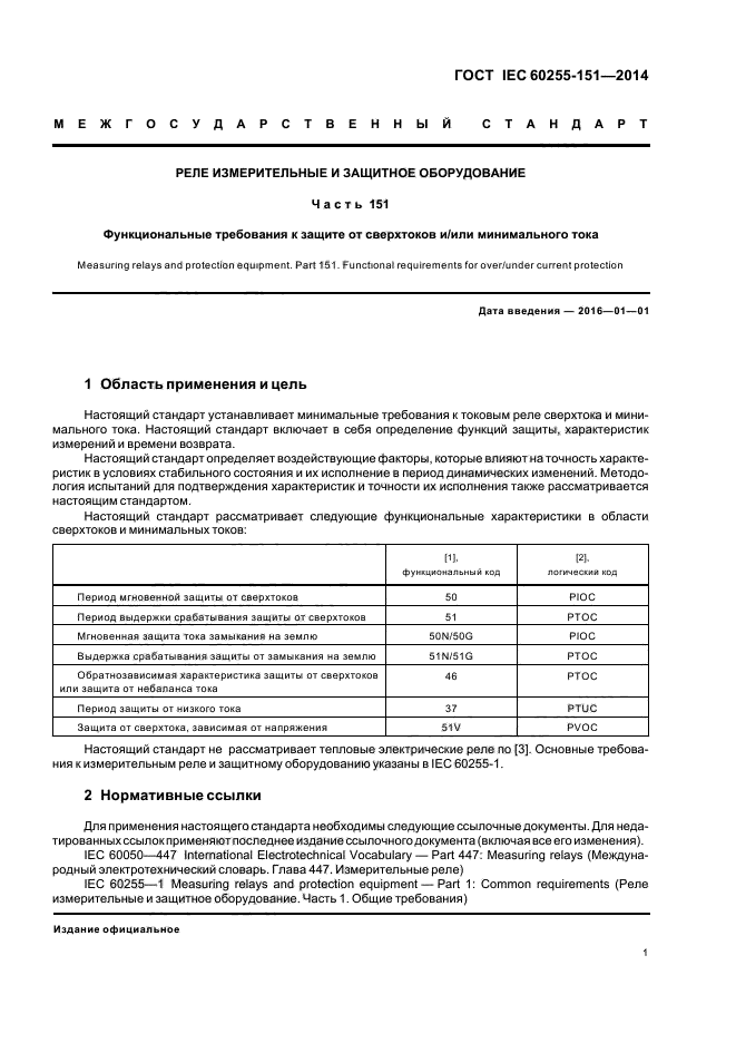 ГОСТ IEC 60255-151-2014