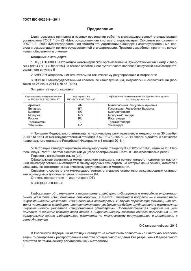 ГОСТ IEC 60255-8-2014