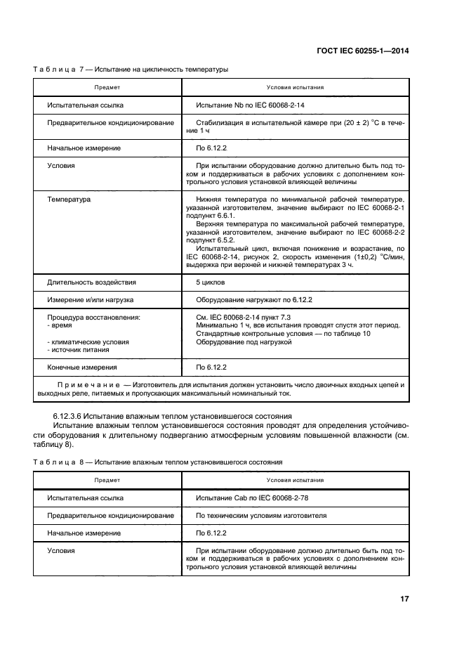 ГОСТ IEC 60255-1-2014