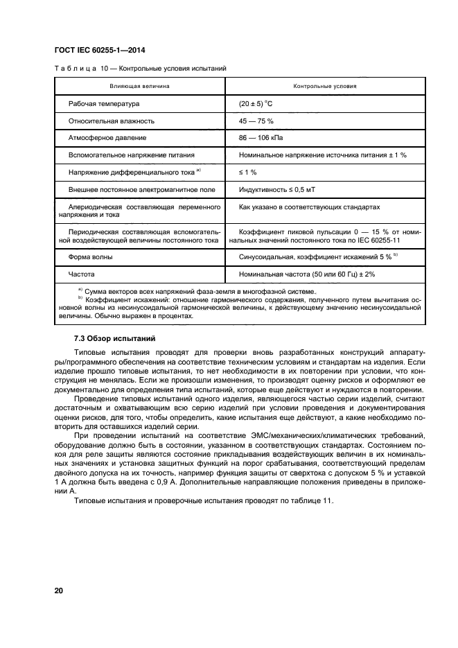 ГОСТ IEC 60255-1-2014