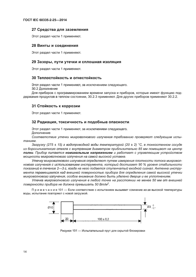 ГОСТ IEC 60335-2-25-2014