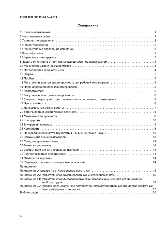 ГОСТ IEC 60335-2-25-2014