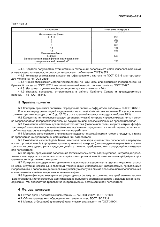 ГОСТ 9163-2014