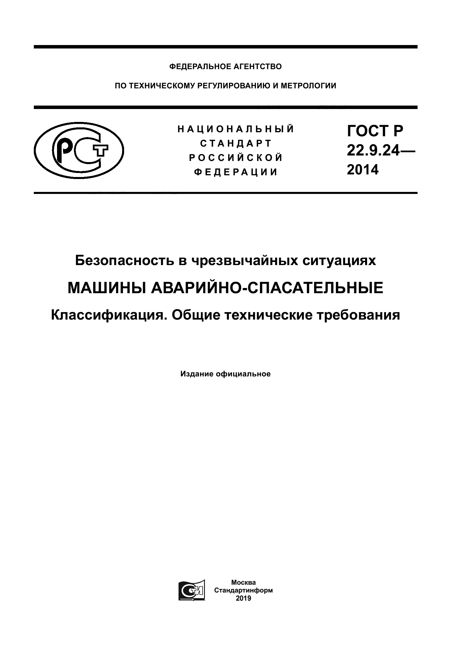 ГОСТ Р 22.9.24-2014