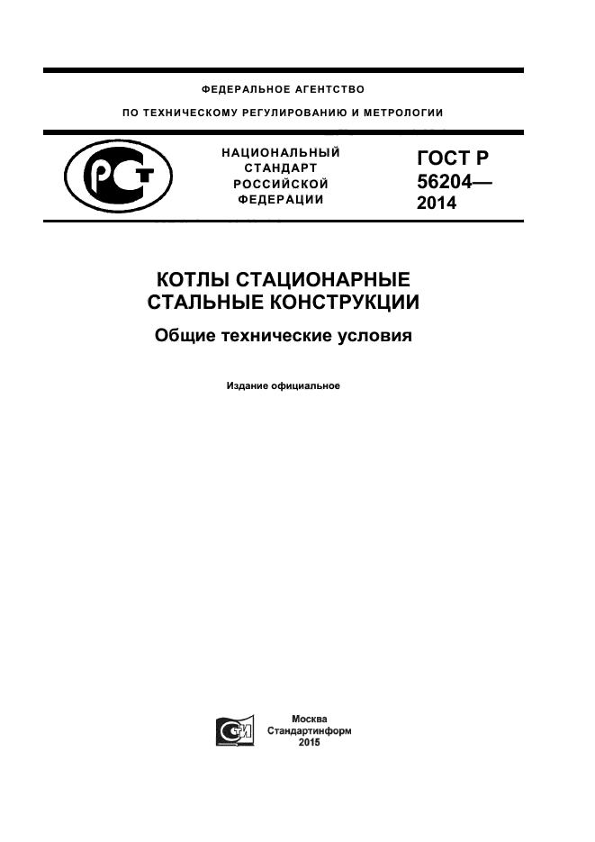 ГОСТ Р 56204-2014