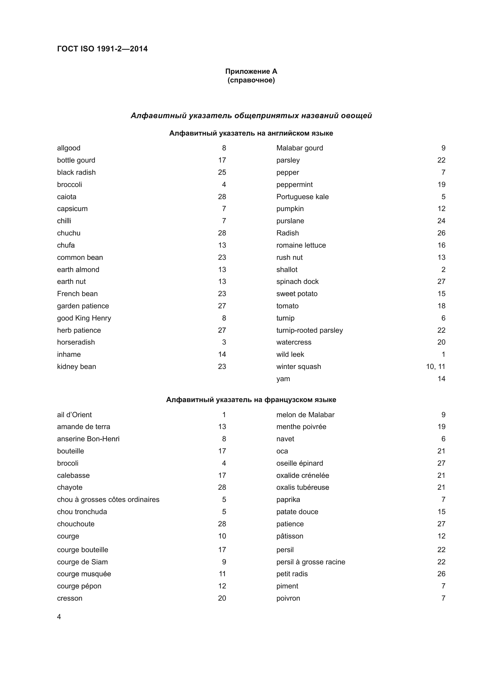 ГОСТ ISO 1991-2-2014