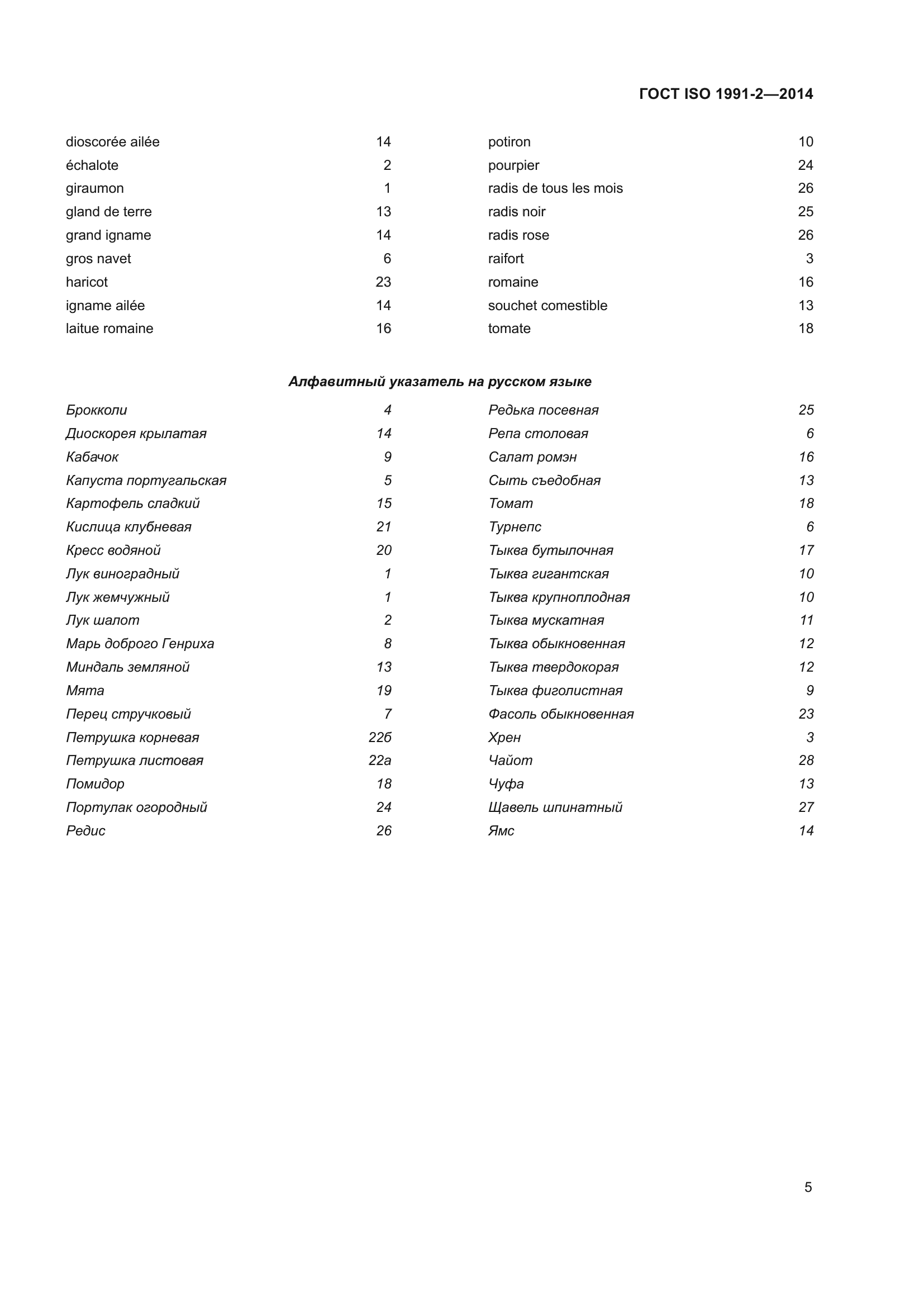 ГОСТ ISO 1991-2-2014