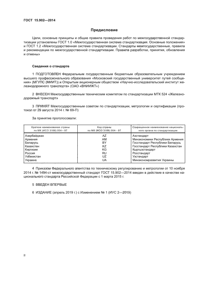 ГОСТ 15.902-2014