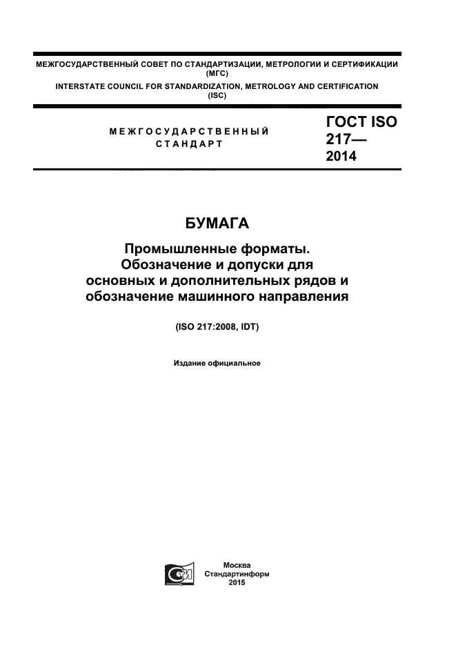 ГОСТ ISO 217-2014