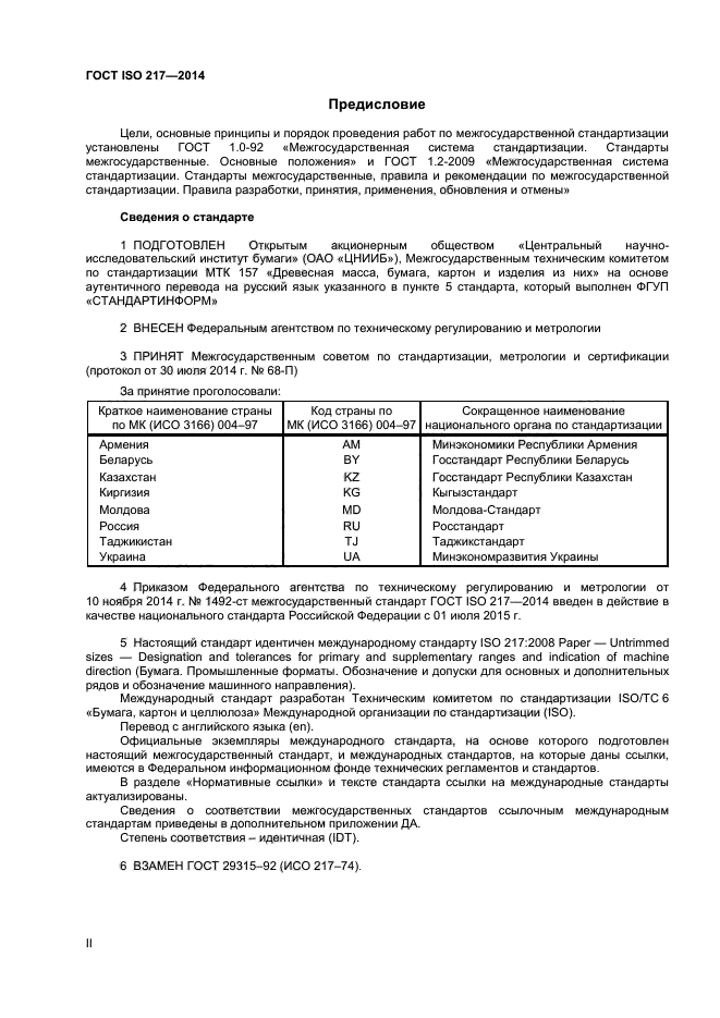 ГОСТ ISO 217-2014