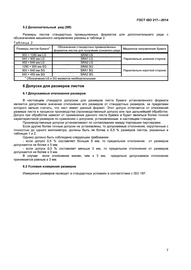 ГОСТ ISO 217-2014