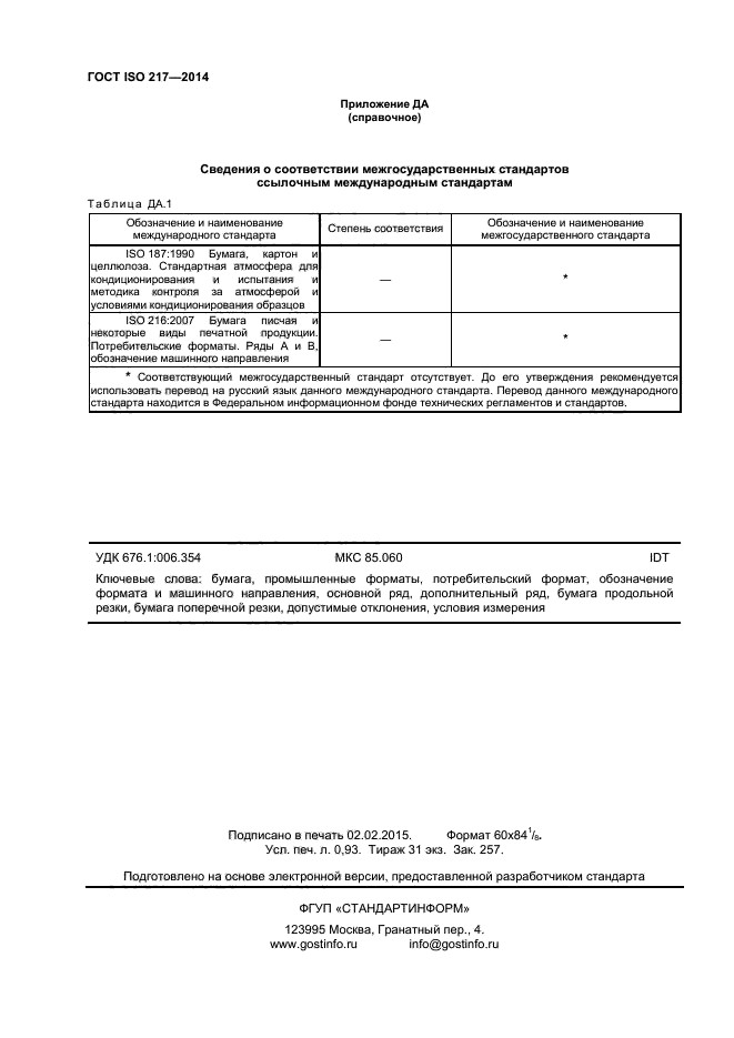 ГОСТ ISO 217-2014