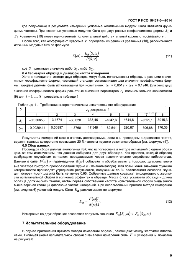 ГОСТ Р ИСО 18437-5-2014