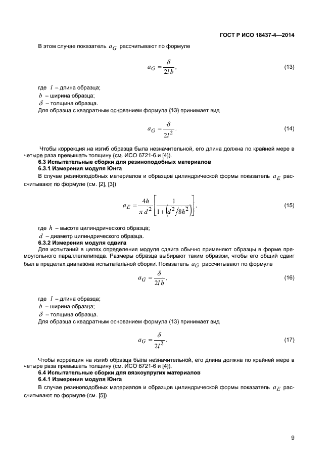 ГОСТ Р ИСО 18437-4-2014