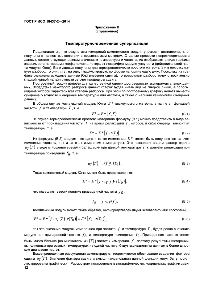 ГОСТ Р ИСО 18437-2-2014