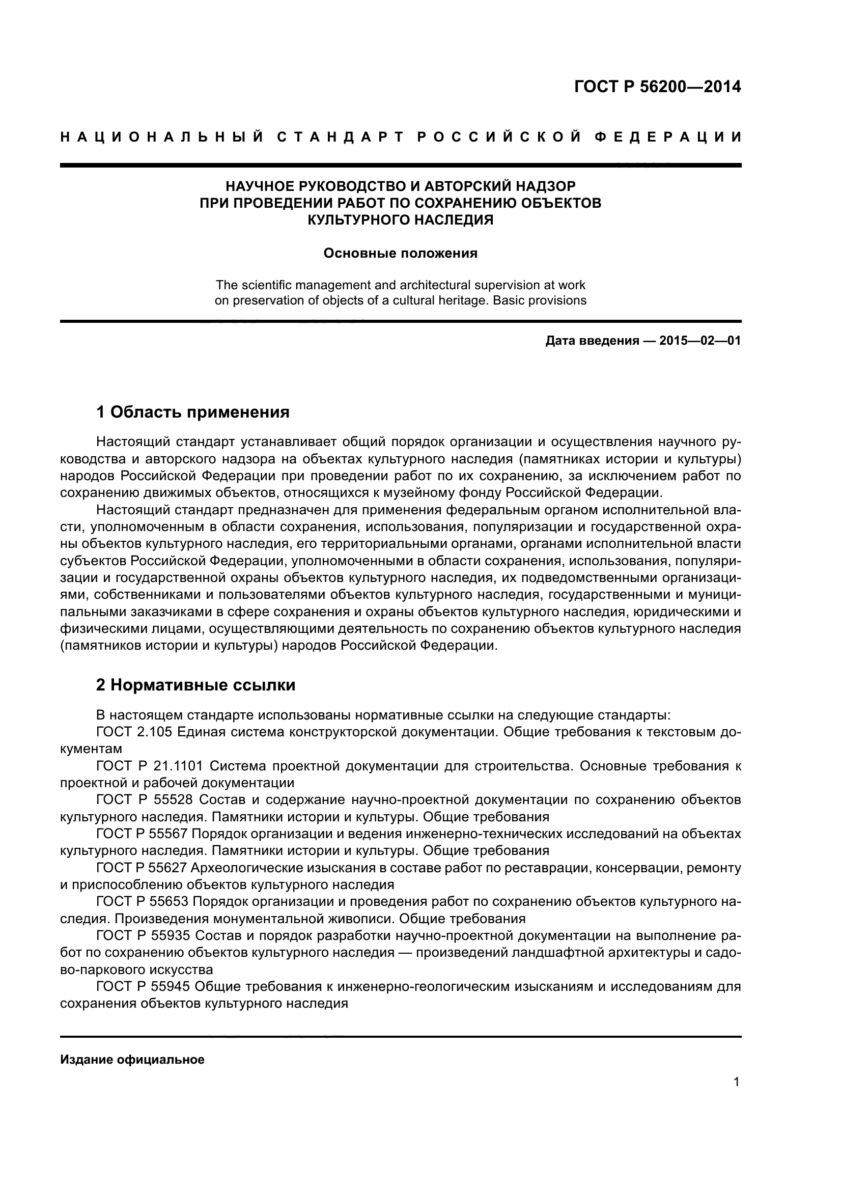 ГОСТ Р 56200-2014