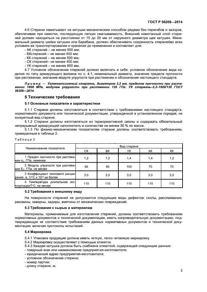 ГОСТ Р 56209-2014