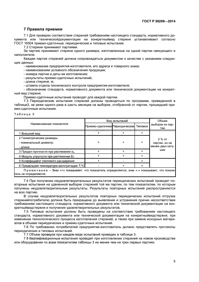 ГОСТ Р 56209-2014