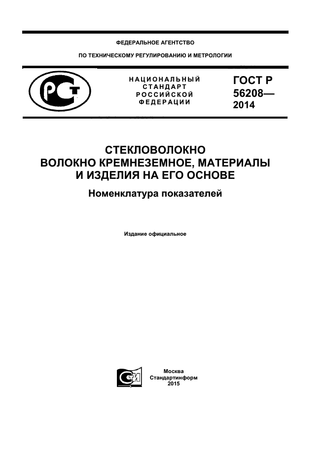 ГОСТ Р 56208-2014