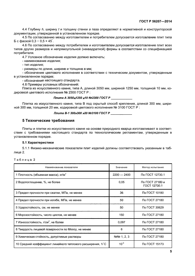 ГОСТ Р 56207-2014