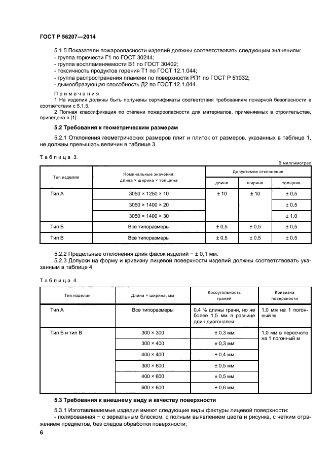 ГОСТ Р 56207-2014