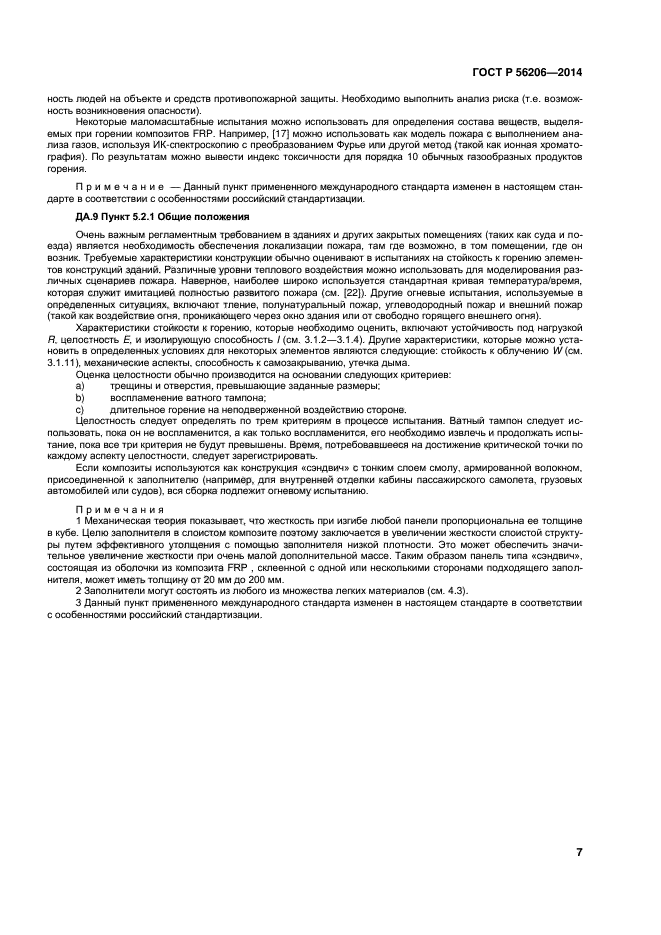 ГОСТ Р 56206-2014