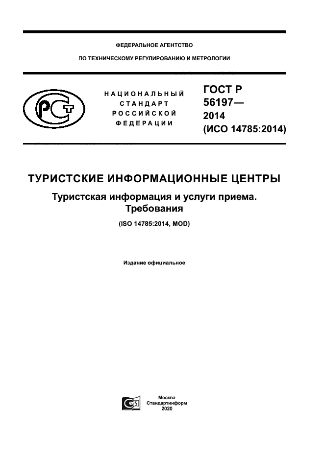ГОСТ Р 56197-2014