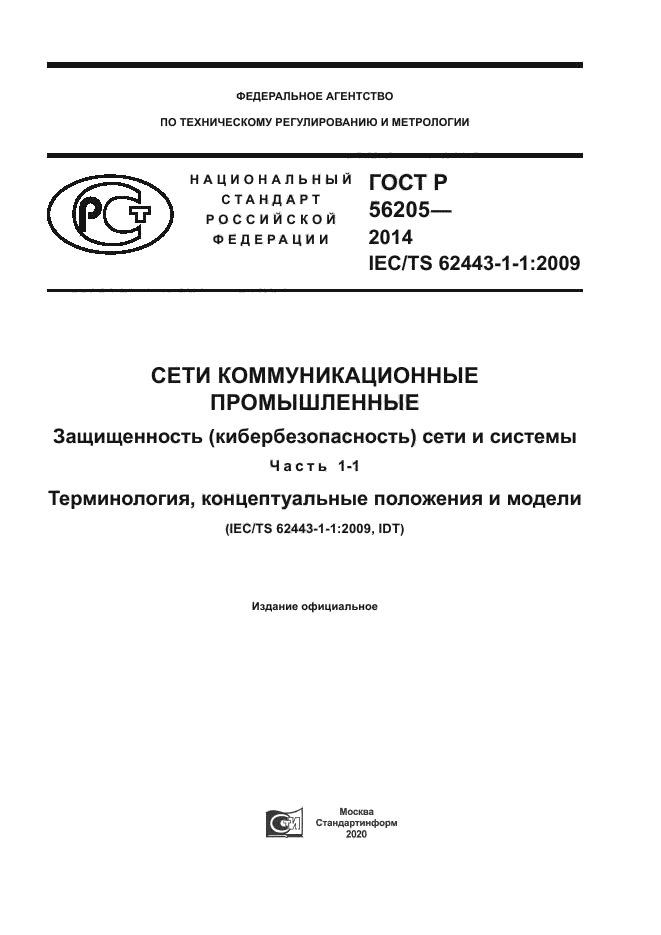 ГОСТ Р 56205-2014