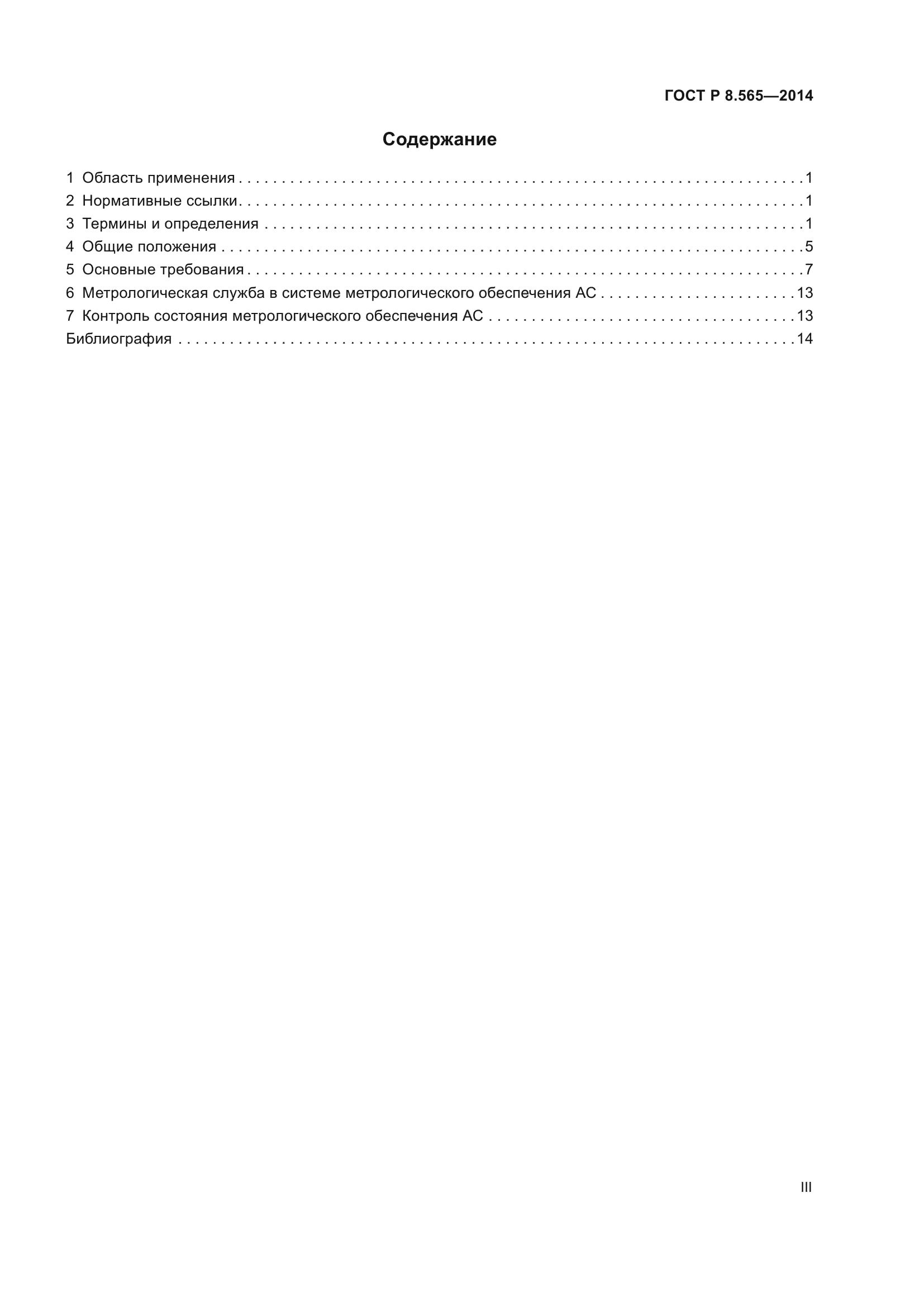 ГОСТ Р 8.565-2014