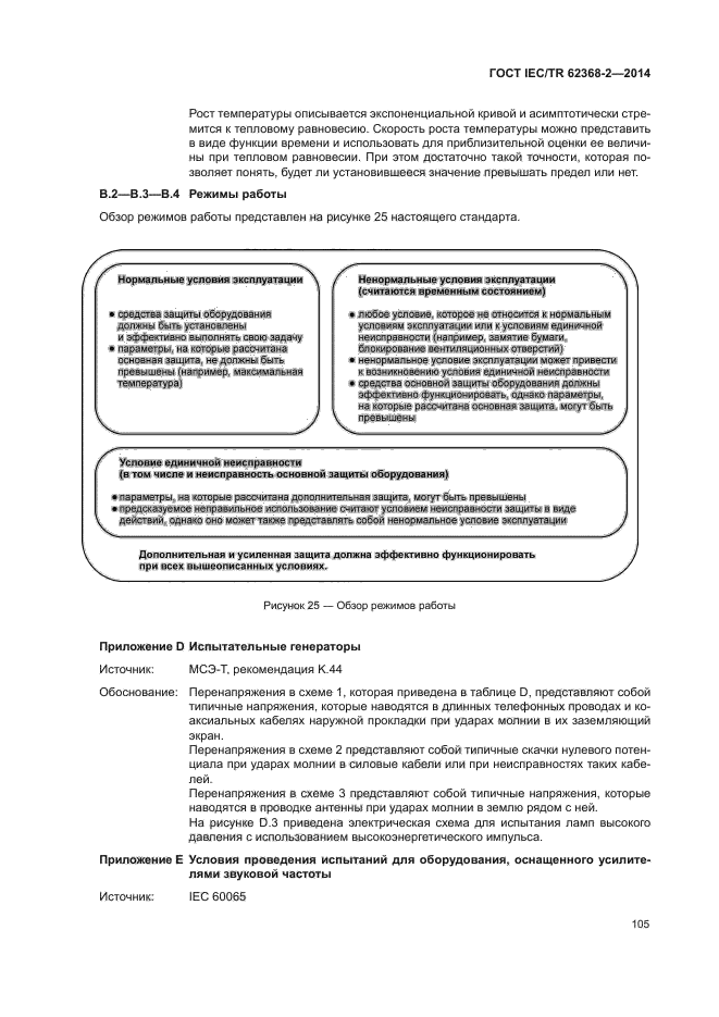 ГОСТ IEC/TR 62368-2-2014