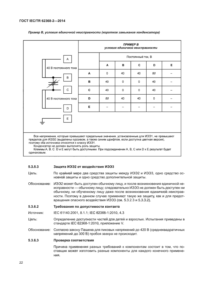 ГОСТ IEC/TR 62368-2-2014