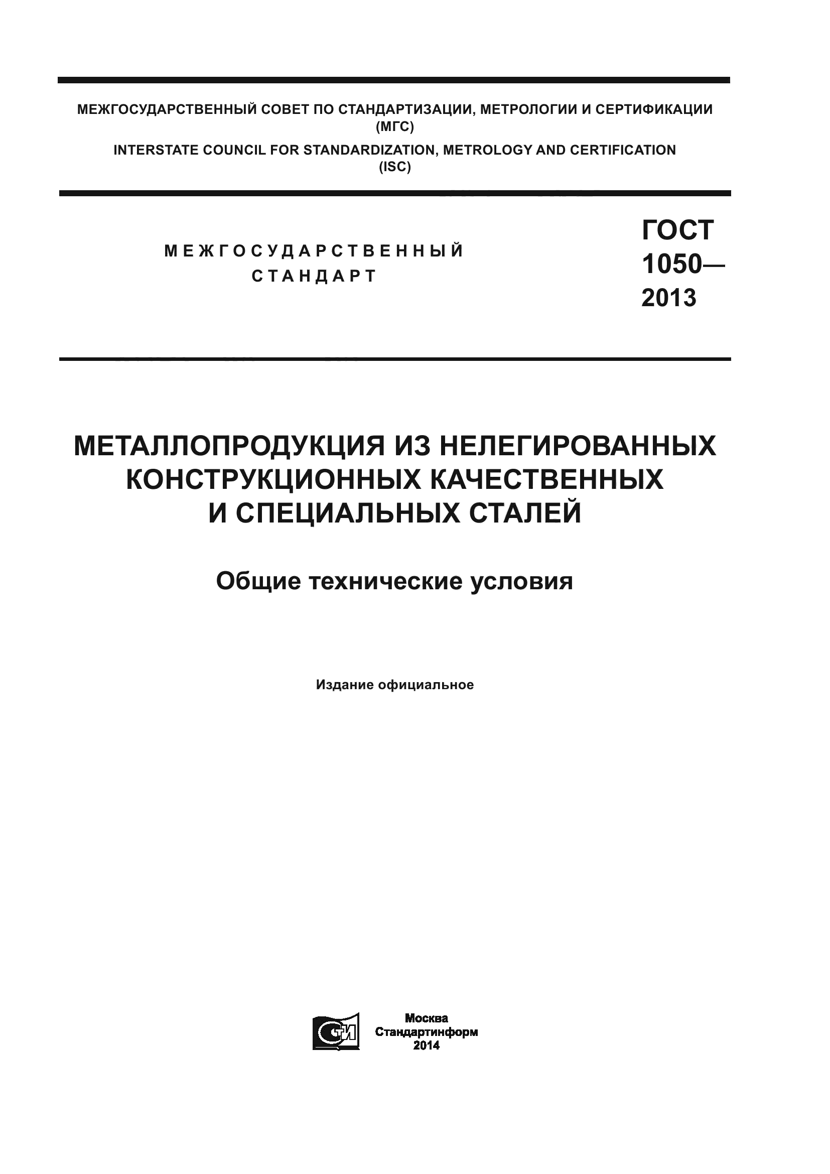 ГОСТ 1050-2013