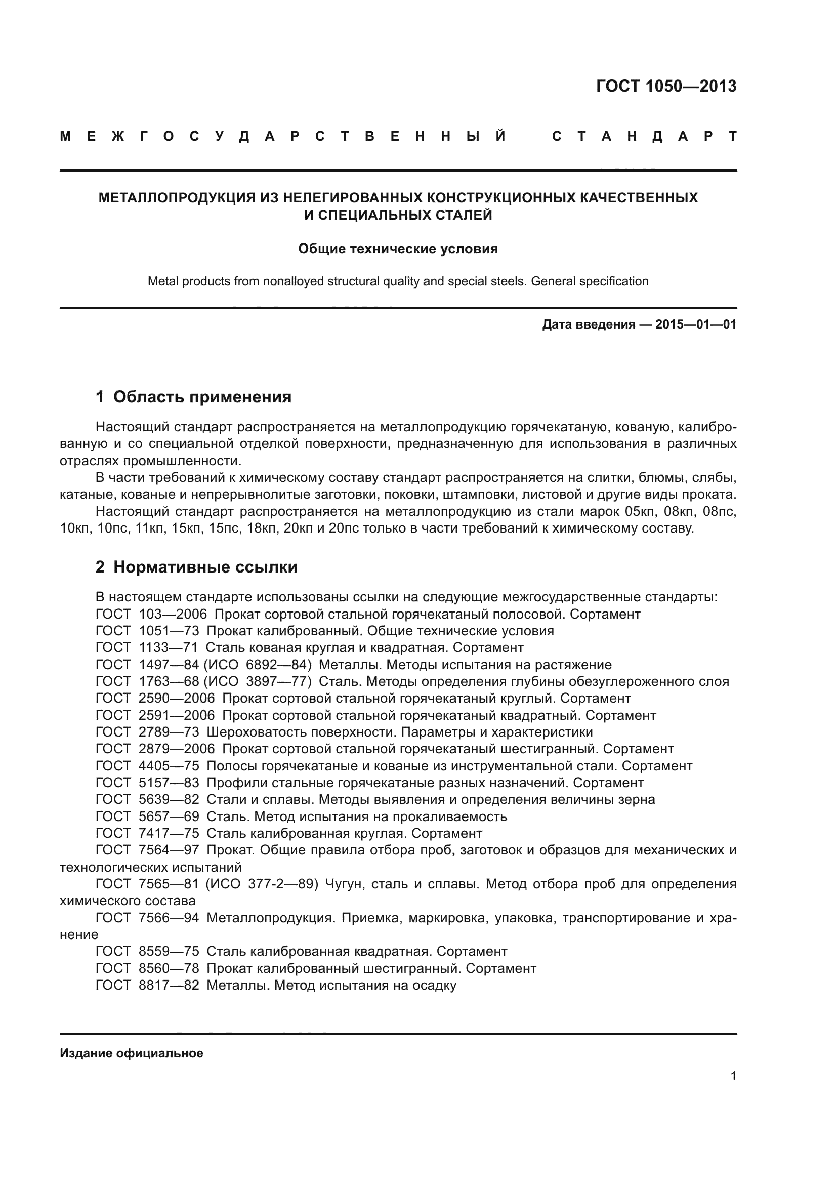 ГОСТ 1050-2013