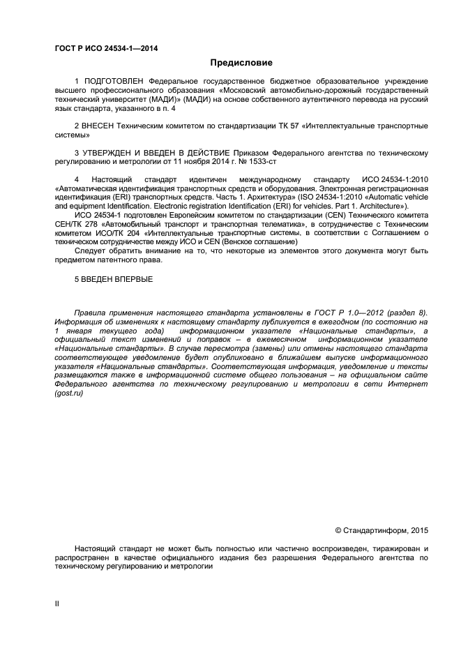 ГОСТ Р ИСО 24534-1-2014