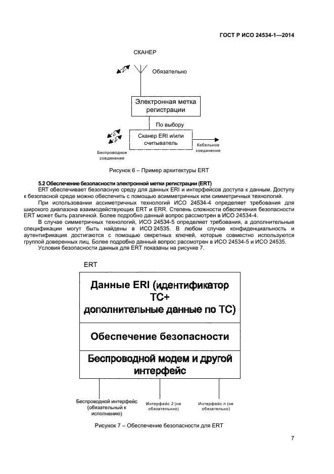 ГОСТ Р ИСО 24534-1-2014