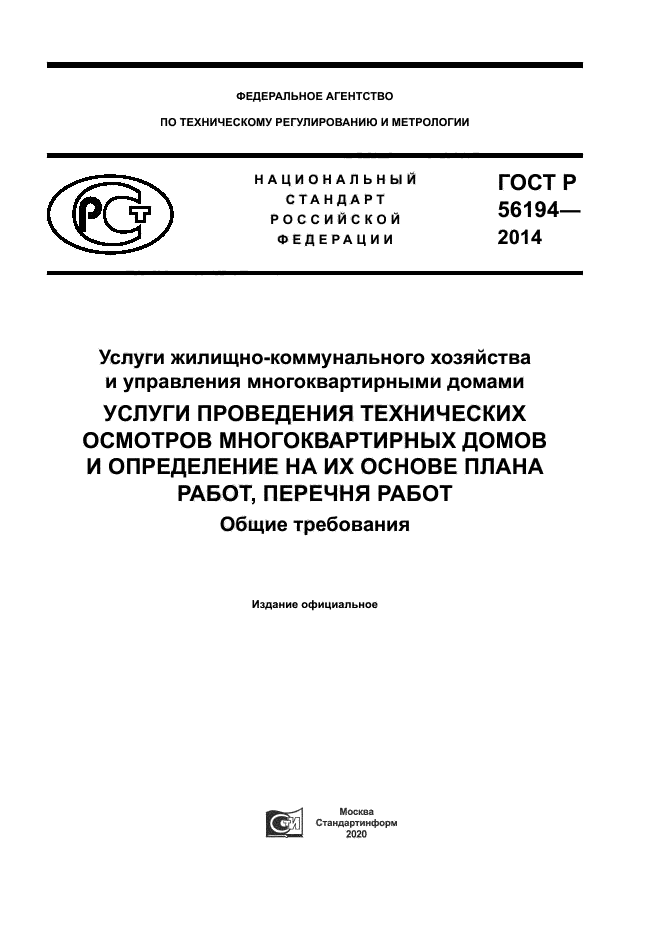 ГОСТ Р 56194-2014