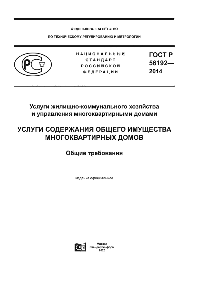ГОСТ Р 56192-2014