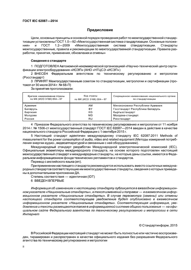 ГОСТ IEC 62087-2014