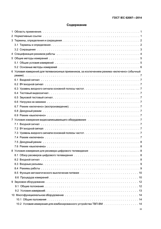 ГОСТ IEC 62087-2014