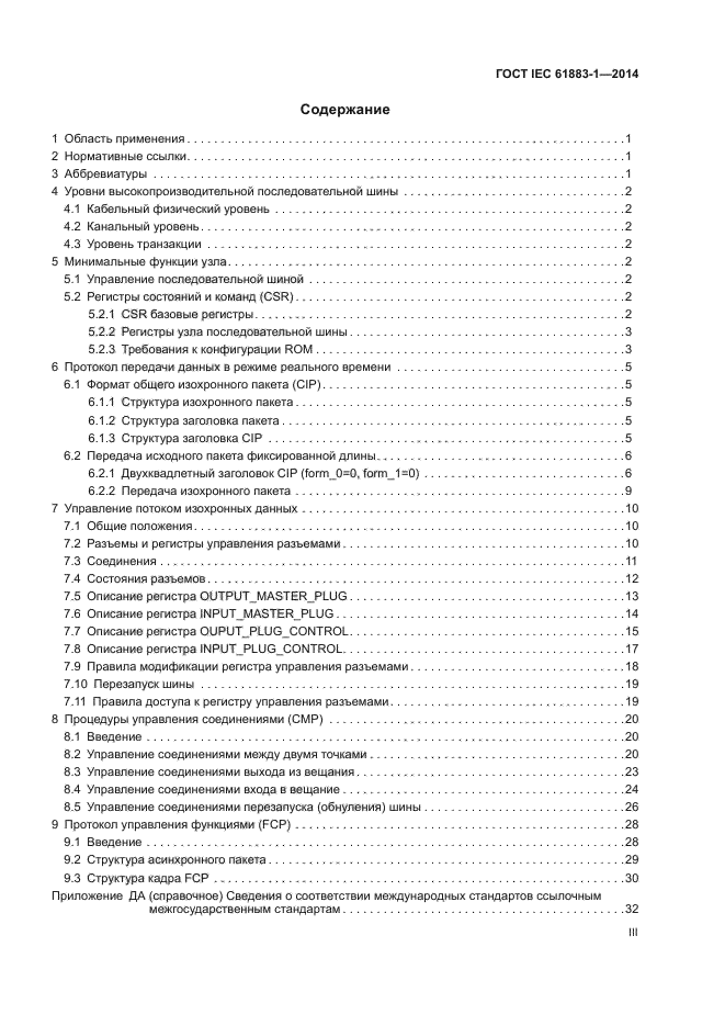 ГОСТ IEC 61883-1-2014