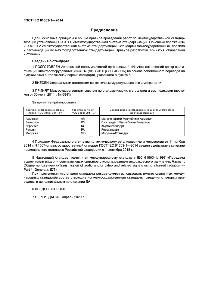 ГОСТ IEC 61603-1-2014