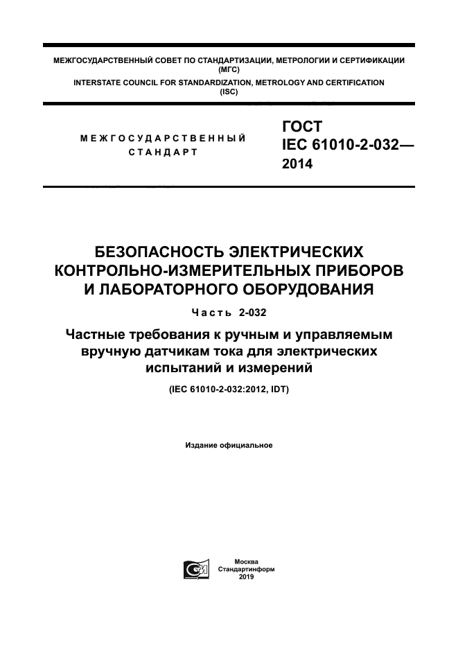 ГОСТ IEC 61010-2-032-2014