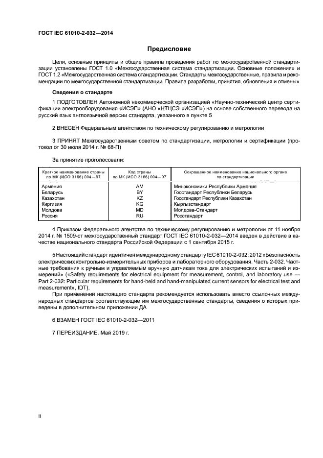 ГОСТ IEC 61010-2-032-2014